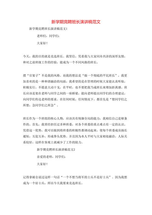 关于新学期班长竞聘的发言稿 第1张