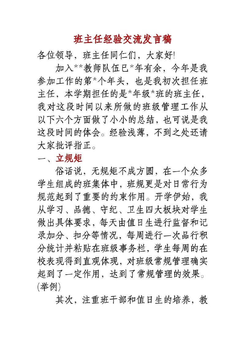 班主任经验交流会发言稿范文 第1张