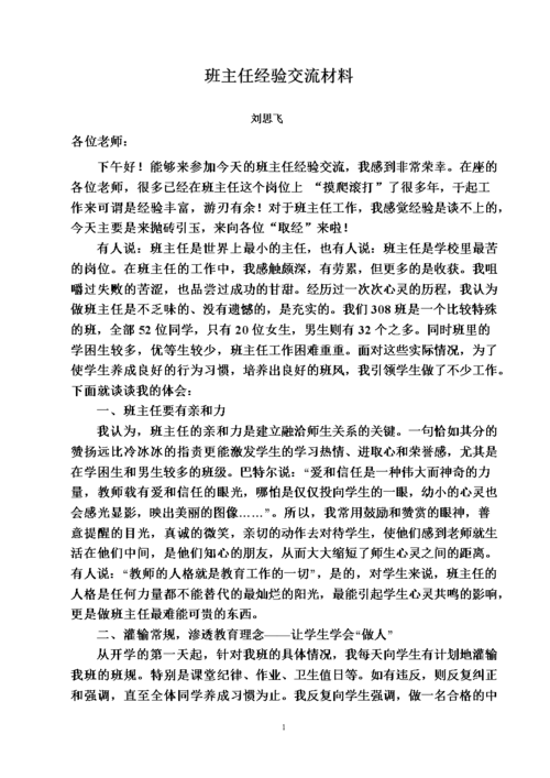 班主任经验交流会发言稿范文 第2张