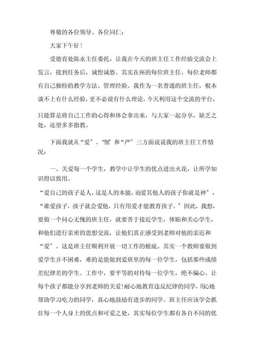 关于班主任工作交流发言稿通用 第2张