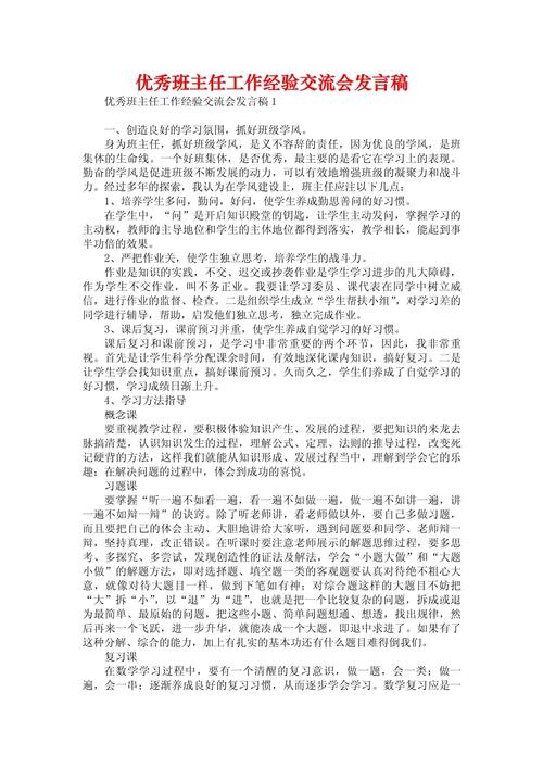 班主任经验交流会发言稿简短 第1张