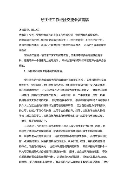 班主任经验交流会发言稿通用 第1张