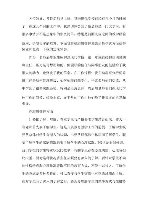 关于班主任工作交流发言稿精选 第1张