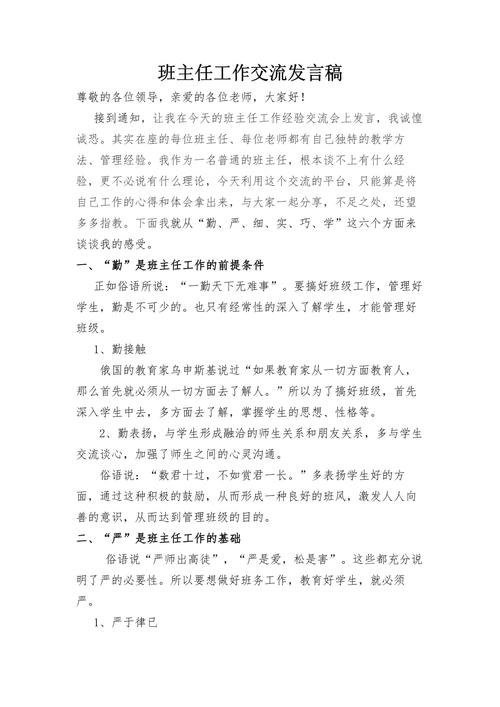 关于班主任工作交流发言稿精选 第2张