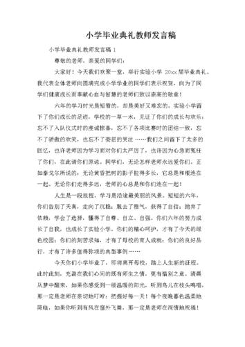 小学毕业典礼教师发言稿范文 第1张