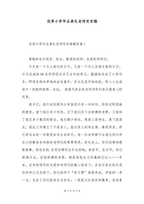 小学毕业典礼教师发言稿精选 第1张