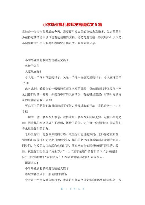 小学毕业典礼教师发言稿精选 第2张