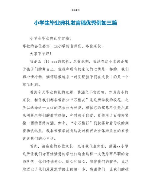 关于小学毕业典礼的发言稿范文 第2张