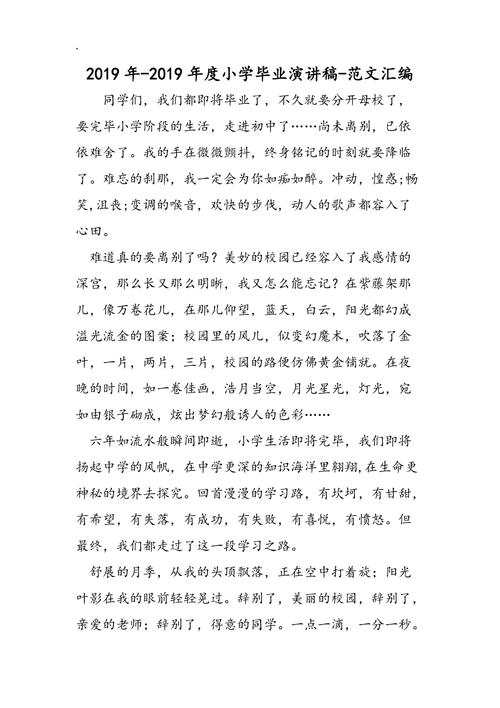 关于小学毕业典礼的发言稿范文 第3张