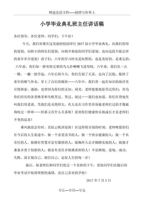 关于小学毕业典礼的发言稿范文 第1张