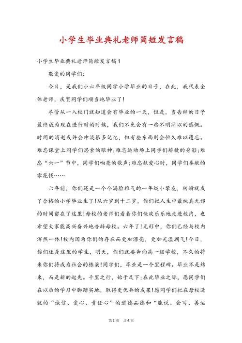 小学毕业典礼发言稿通用 第2张