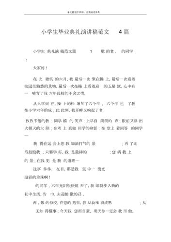 关于小学毕业典礼的发言稿精选 第1张