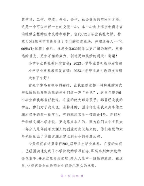 关于小学毕业典礼的发言稿精选 第2张