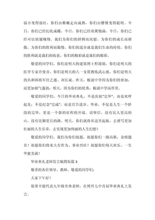 关于毕业典礼教师的发言稿简短 第1张