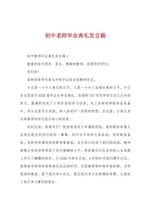 毕业典礼教师发言稿 第1张