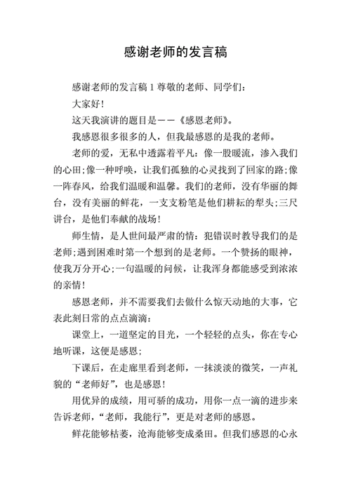 感谢教师的发言稿 第2张