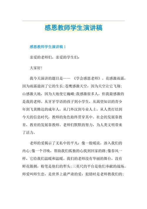 感恩教师的发言稿素材 第3张