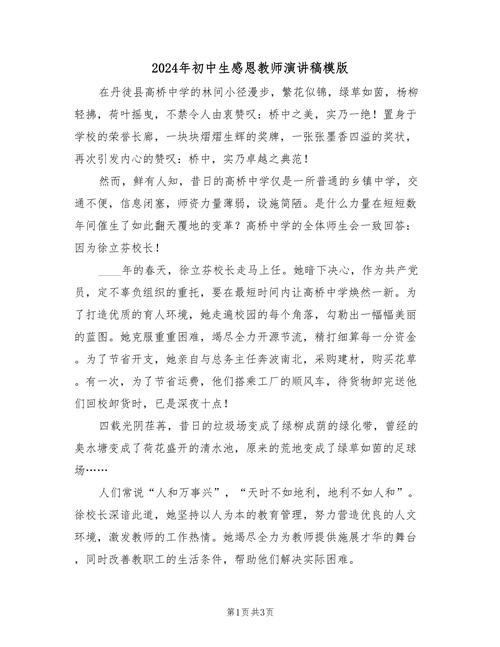 感恩教师的发言稿通用 第3张