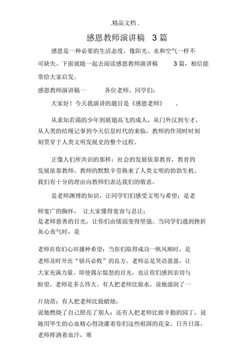 感恩教师的发言稿通用 第2张