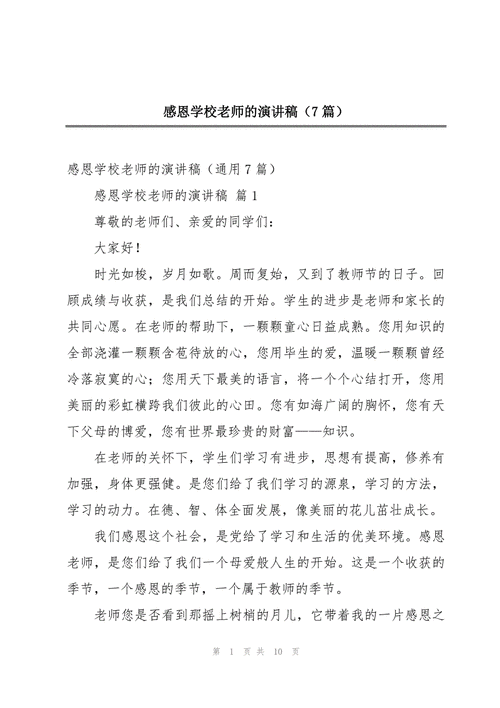 学生感恩教师的发言稿精选 第1张