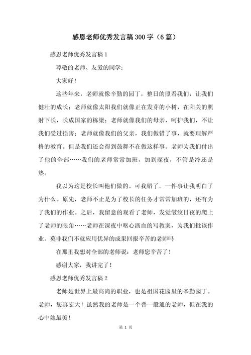 学生感恩教师的发言稿精选 第2张