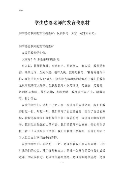 感恩教师的发言稿 第3张