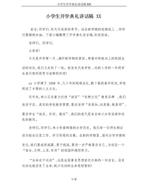 关于开学典礼小学生的发言稿大全 第1张