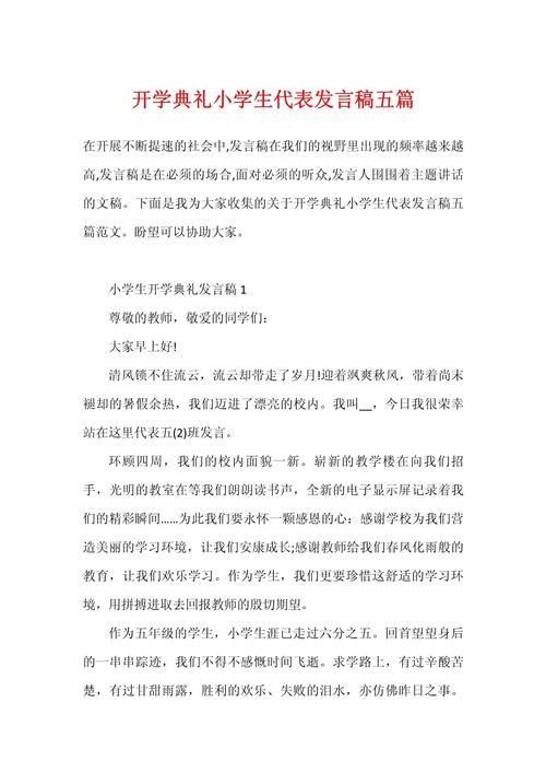 关于开学典礼小学生的发言稿大全 第2张