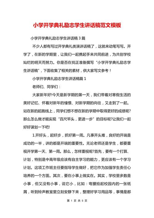 关于开学典礼小学生的发言稿范文 第2张