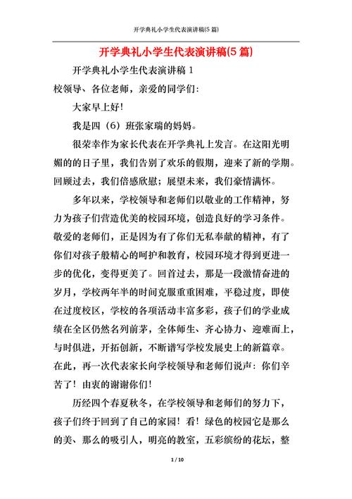 关于开学典礼小学生的发言稿精选 第2张