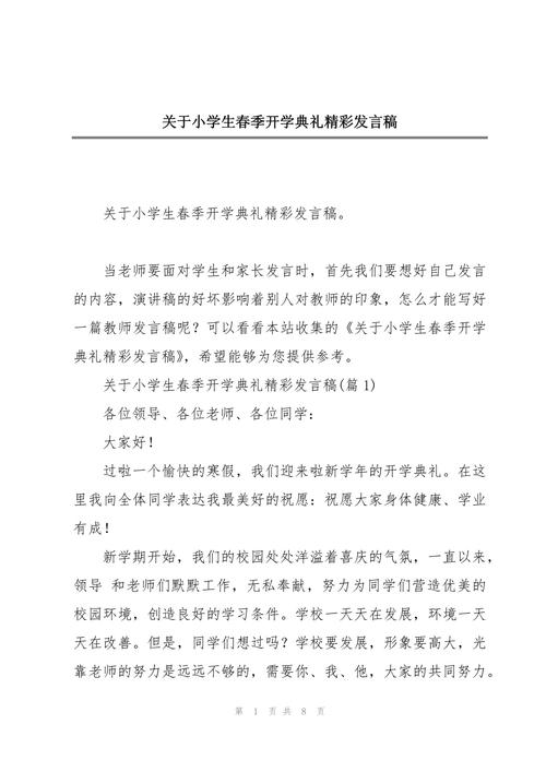 关于开学典礼小学生的发言稿大全 第3张