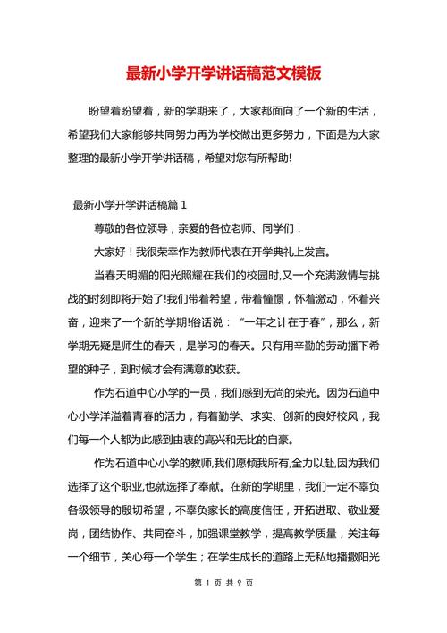 关于小学生开学发言稿范文 第1张