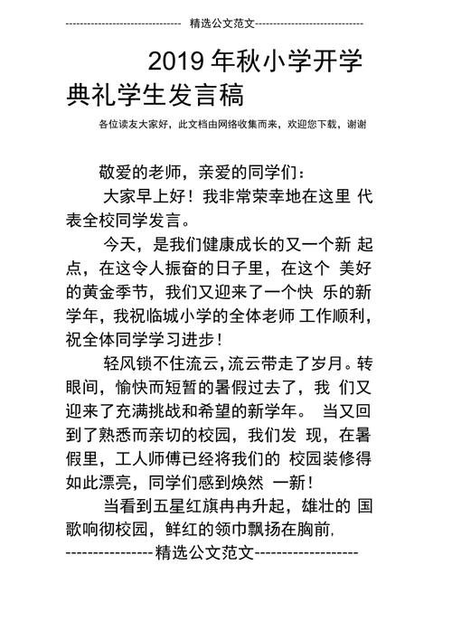 关于小学生开学发言稿范文 第2张