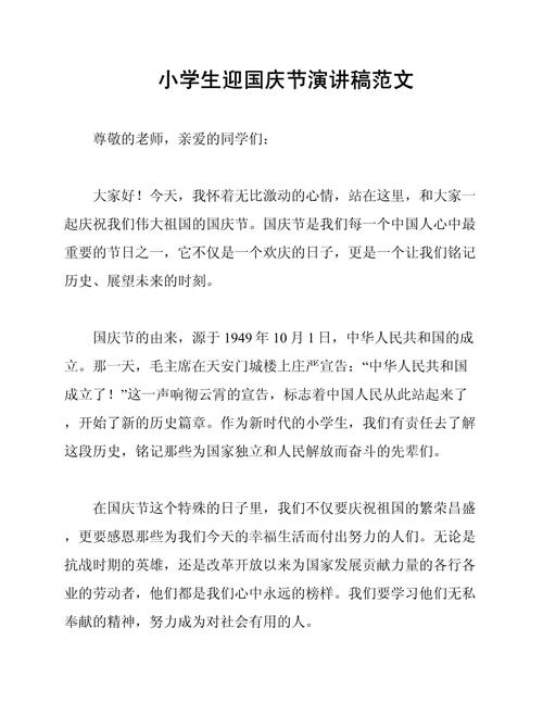 关于小学生国庆节的讲话稿精选 第2张