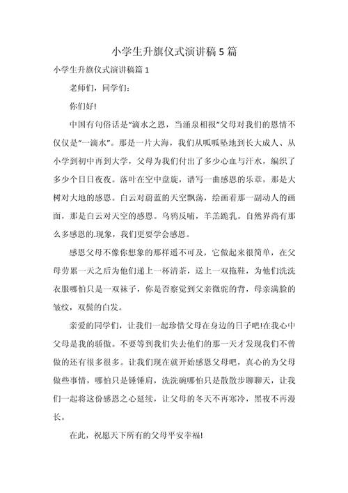 关于小学升旗仪式上的讲话稿 第2张