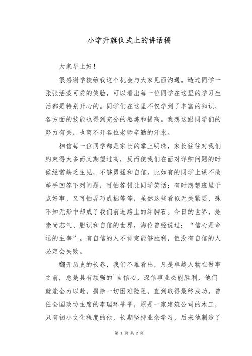 关于小学升旗仪式上的讲话稿范文 第1张