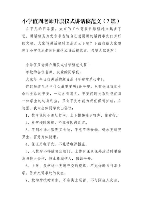 关于小学升旗仪式上的讲话稿范文 第3张