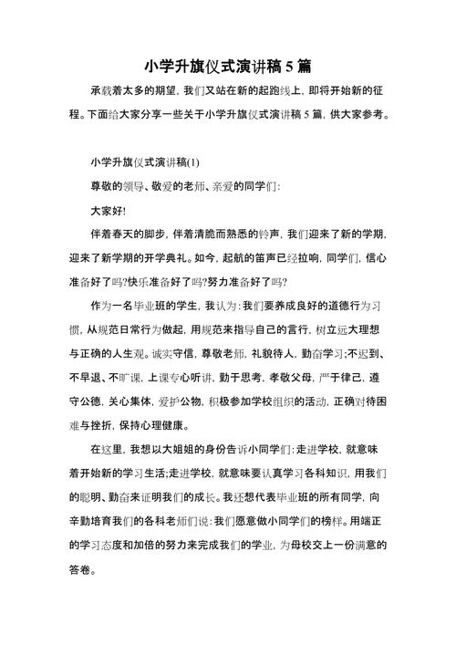 小学升旗仪式讲话稿大全 第2张