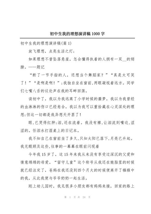 我的理想主题讲话稿大全 第2张