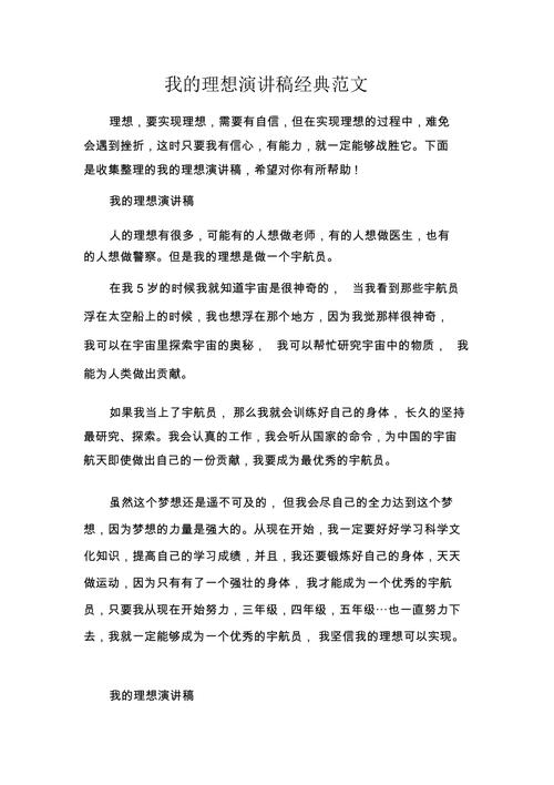 关于我的理想主题讲话稿简短 第2张