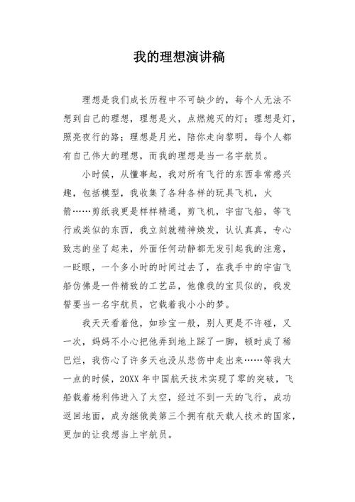 关于我的理想主题讲话稿简短 第1张