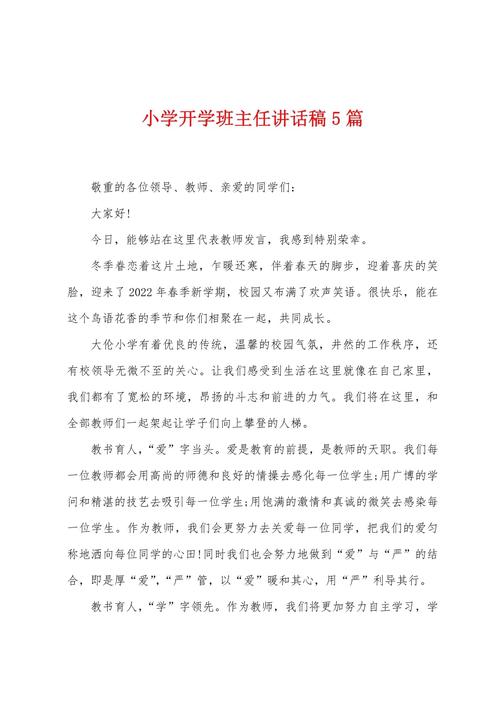 关于开学班主任的讲话稿通用 第1张