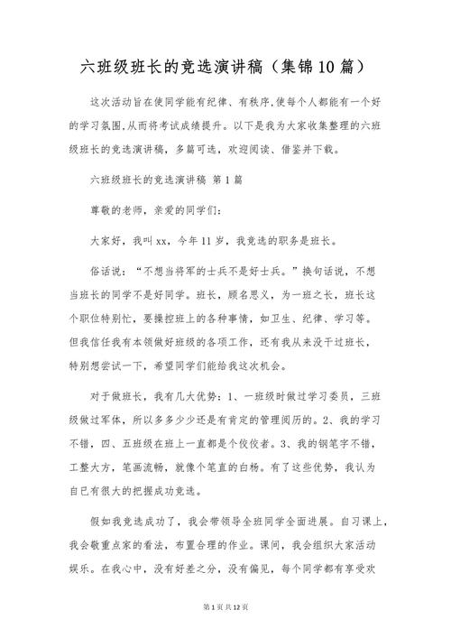 关于竞选班长的讲话稿通用 第2张