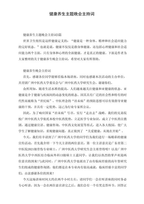 关于健康主题的主持稿大全 第1张