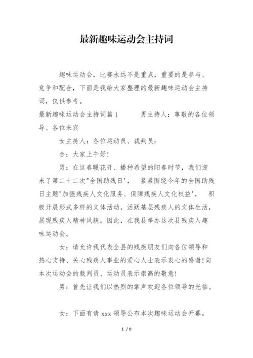 关于秋季趣味运动会的主持词精选 第2张