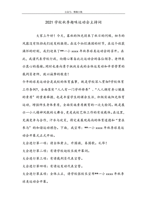 关于秋季趣味运动会的主持词精选 第1张