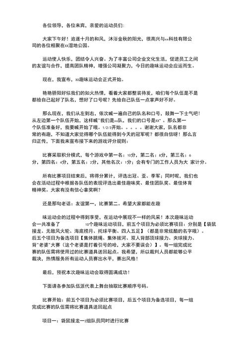 关于秋季趣味运动会的主持词通用 第1张