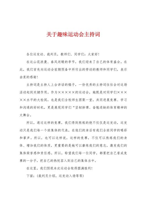 关于秋季趣味运动会的主持词 第1张