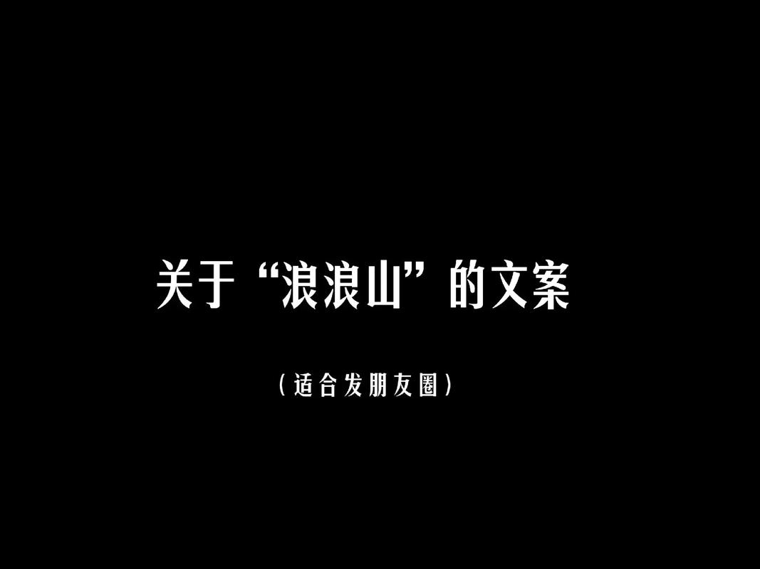 浪山文案打造高效营销文案的秘诀 第3张