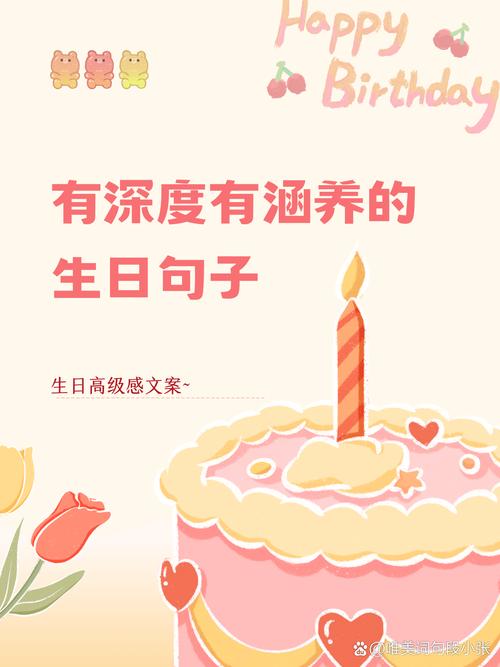 有深度有涵养的简短生日句子80句 第1张